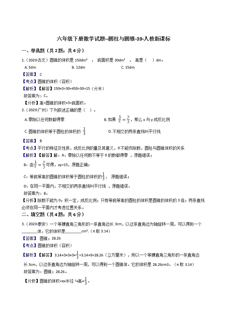 六年级下册数学试题--圆柱与圆锥-39-人教版（含解析）01