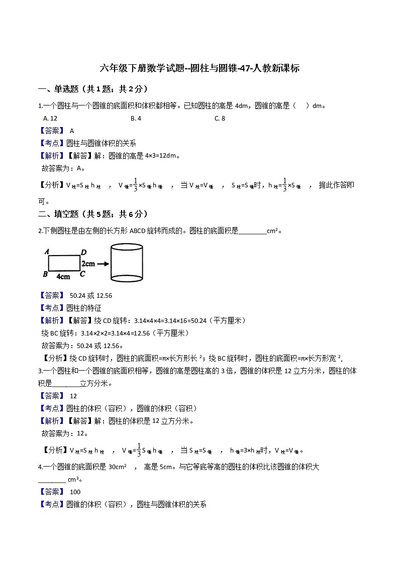 六年级下册数学试题--圆柱与圆锥-47-人教版 (含答案）第1页