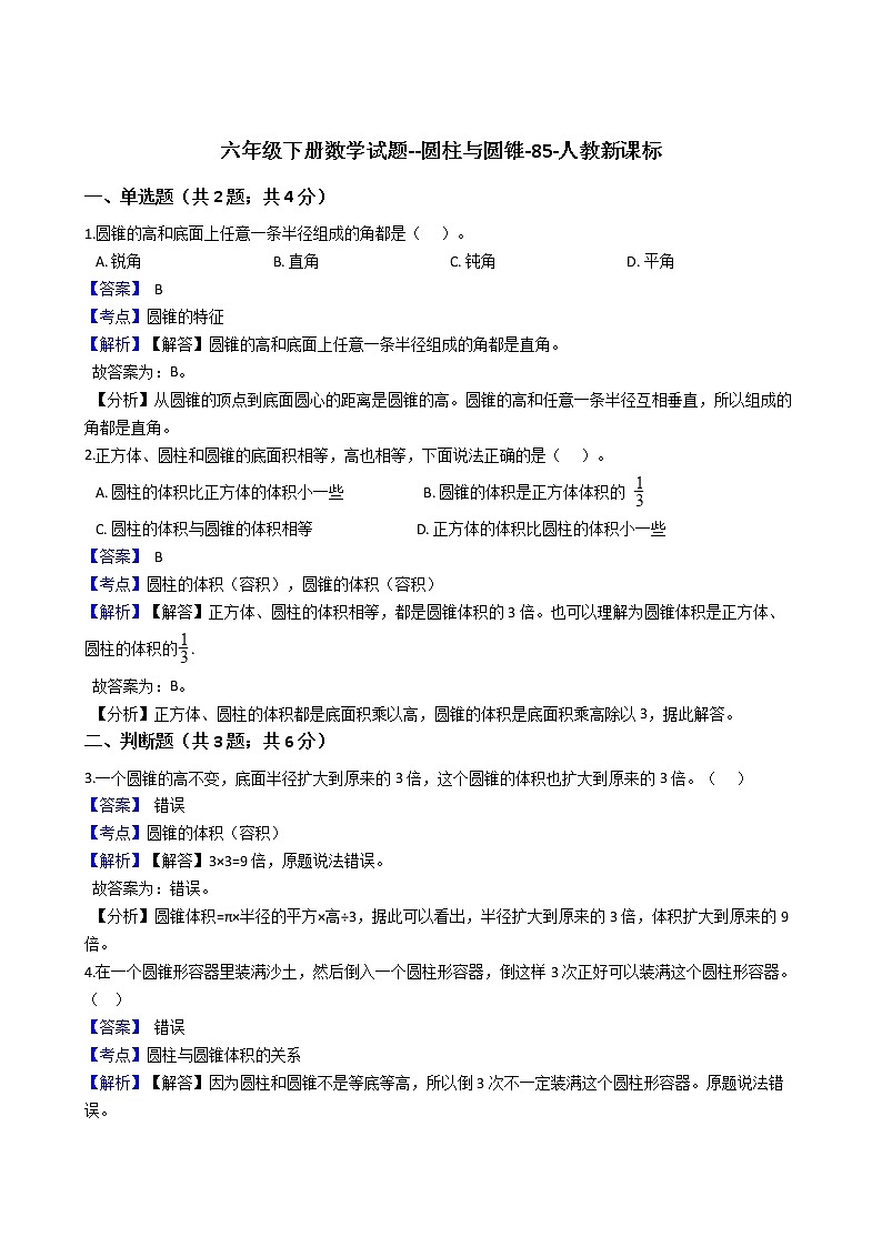 六年级下册数学试题--圆柱与圆锥-85-人教版   含答案01