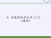 三年级数学下册课件-7 分数的初步认识（二）（6）-苏教版