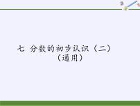 苏教版三年级下册七 分数的初步认识（二）教课ppt课件