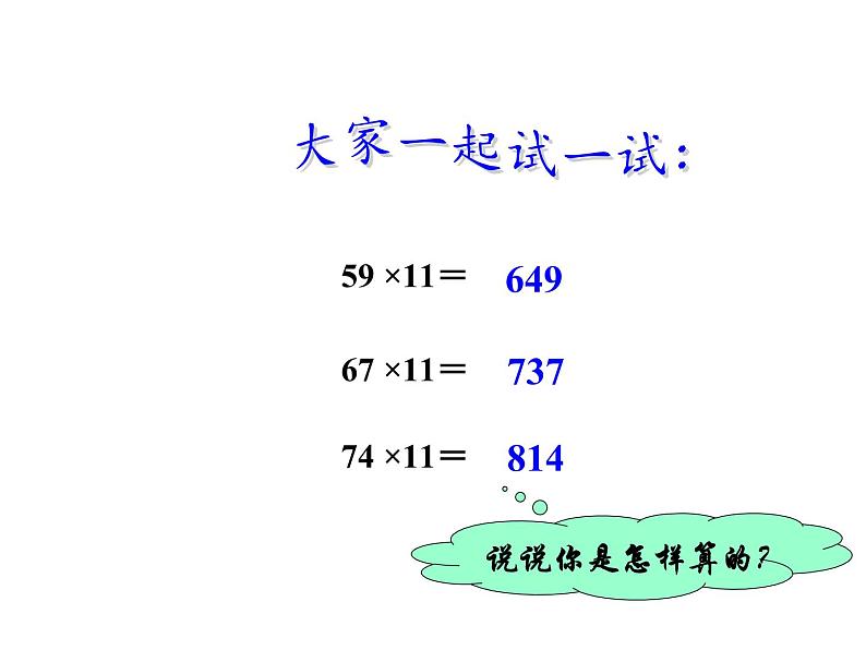 三年级数学下册课件-有趣的乘法计算（23）-苏教版第8页