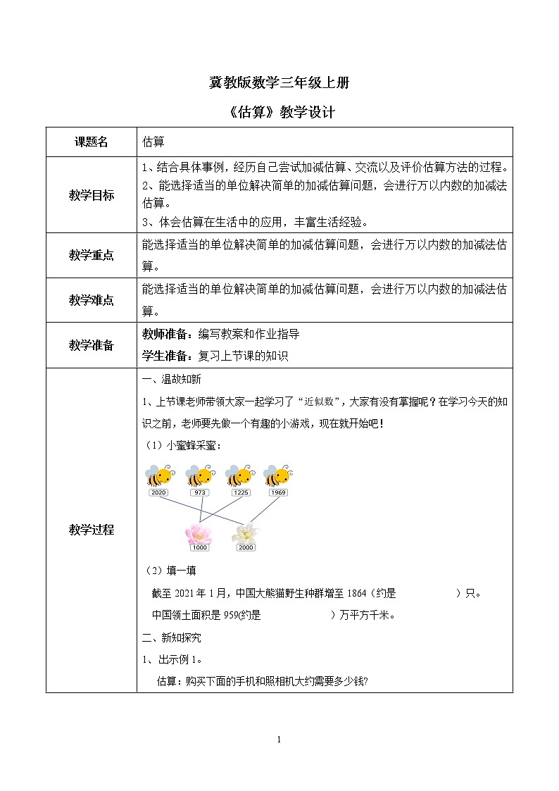 1.5《估算》教案 第1页