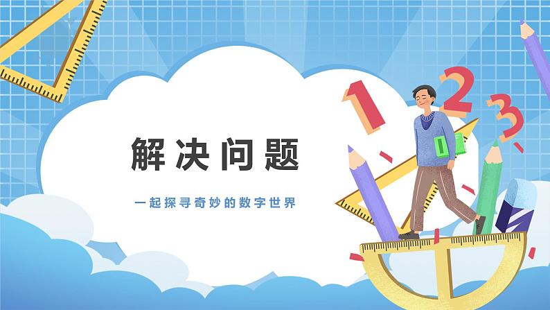 1.6《解决问题》课件+教案01