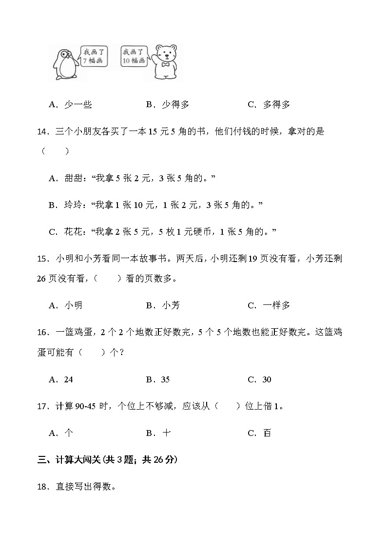 人教版一年级下册数学期末冲刺卷（八）word版含答案03