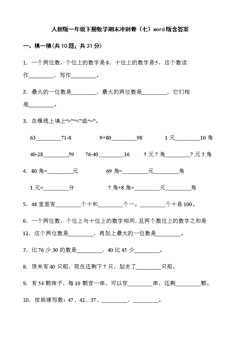 人教版一年级下册数学期末冲刺卷（七）word版含答案01