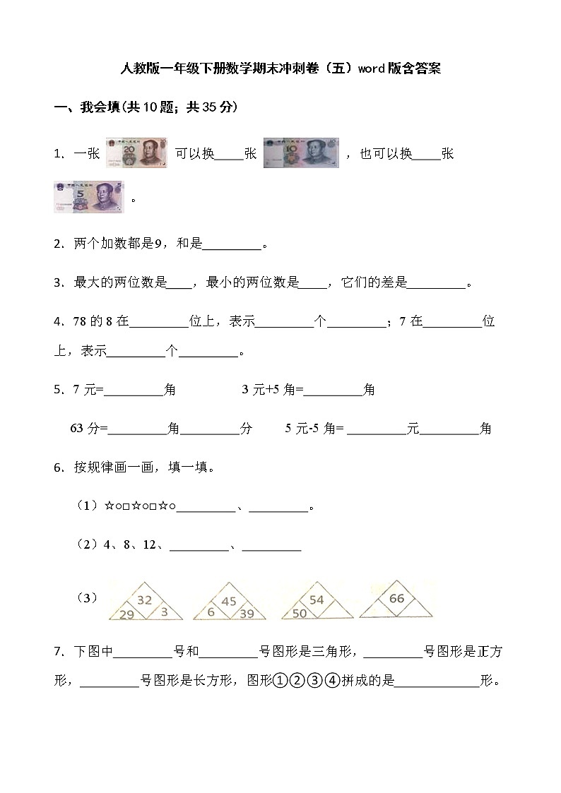 人教版一年级下册数学期末冲刺卷（五）word版含答案第1页