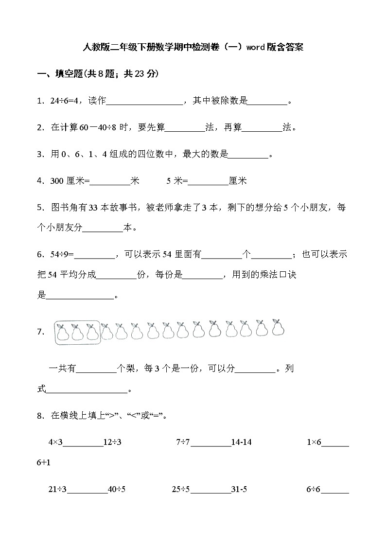 人教版二年级下册数学期中检测卷（一）word版含答案第1页