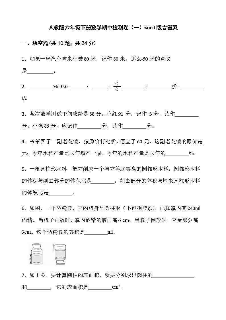 人教版六年级下册数学期中检测卷（一）word版含答案01