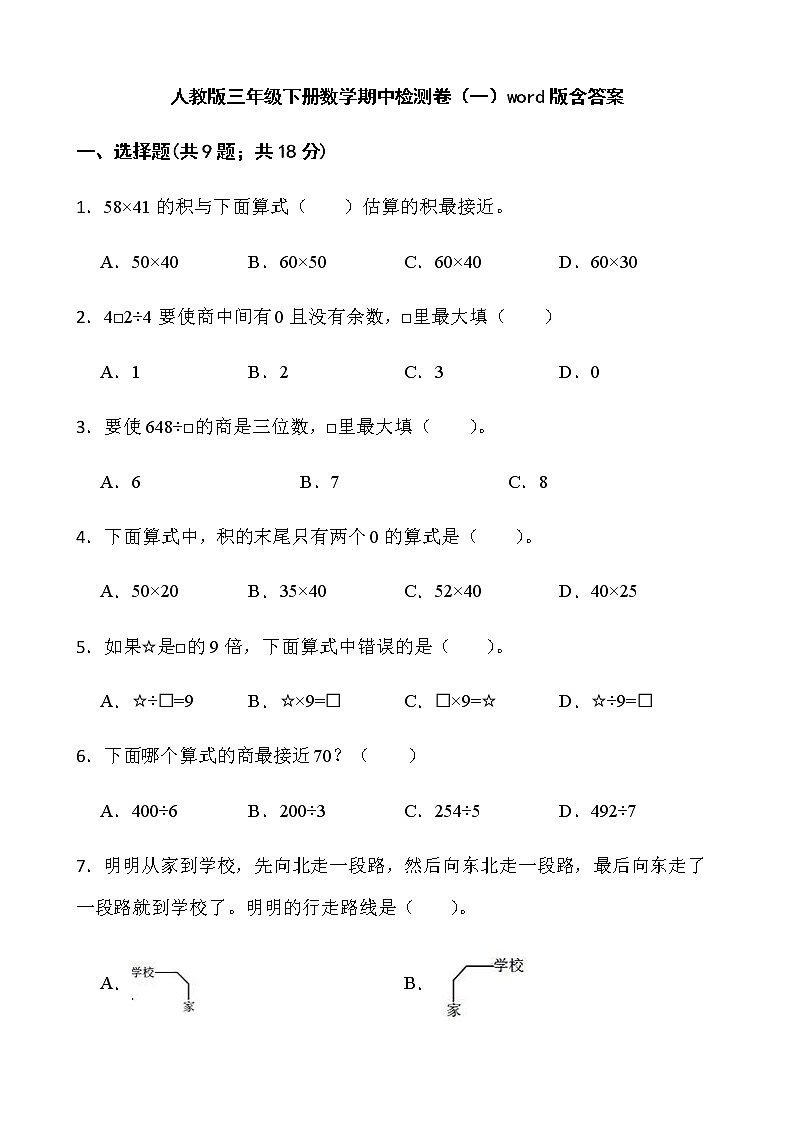 人教版三年级下册数学期中检测卷（一）word版含答案01