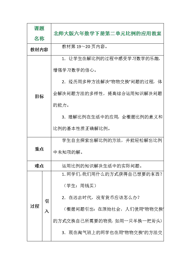 北师大版六年数学下册第二单元比例的应用教案第1页