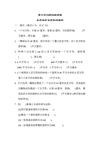 冀教版三年级下册七 长方形和正方形的面积单元测试课堂检测