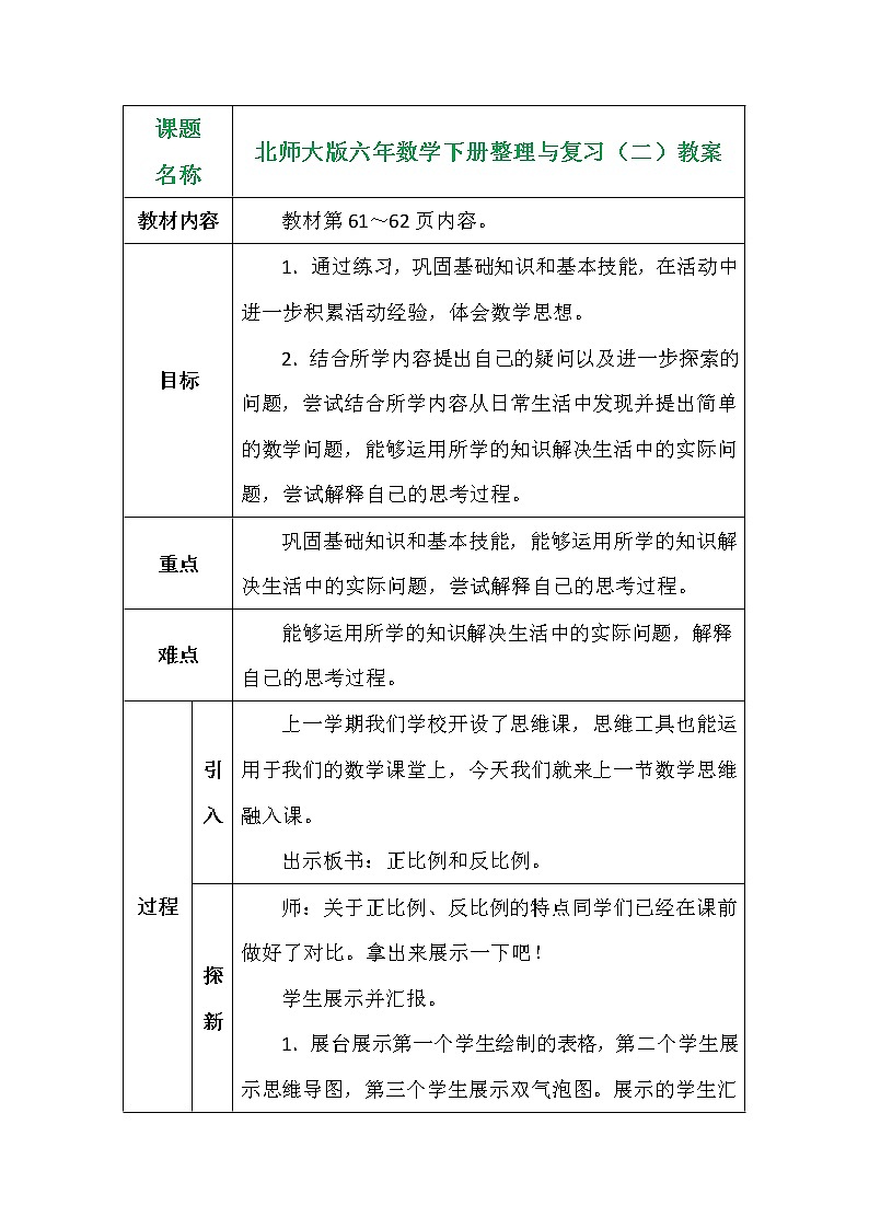 北师大版六年数学下册整理与复习（二）教案01