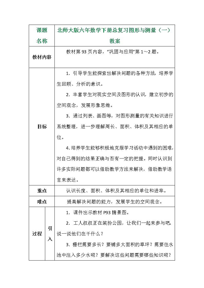 北师大版六年数学下册总复习图形与测量（一）教案第1页