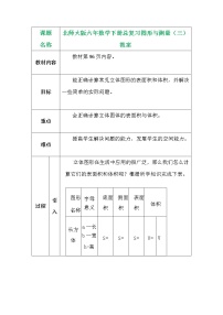 北师大版六年数学下册总复习图形与测量（三）教案