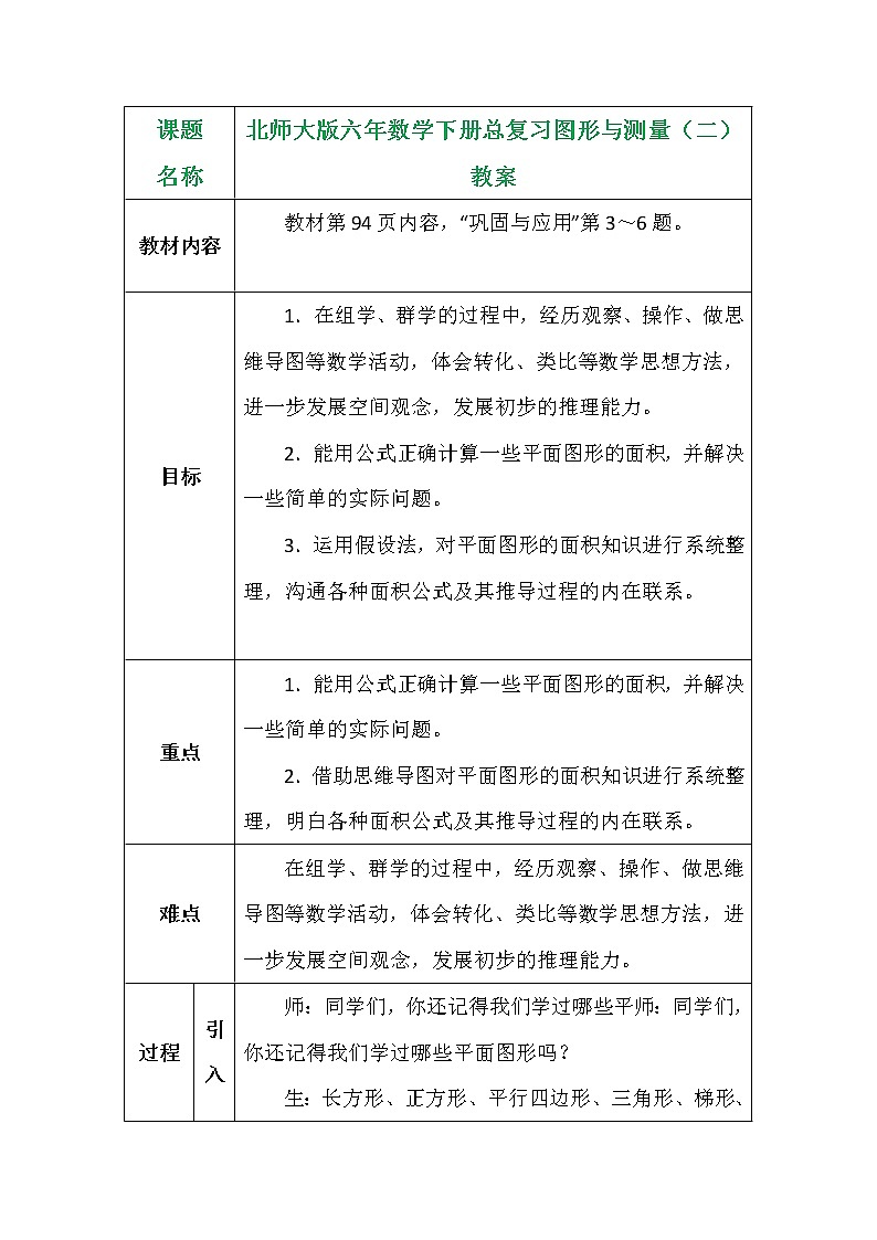 北师大版六年数学下册总复习图形与测量（二）教案第1页