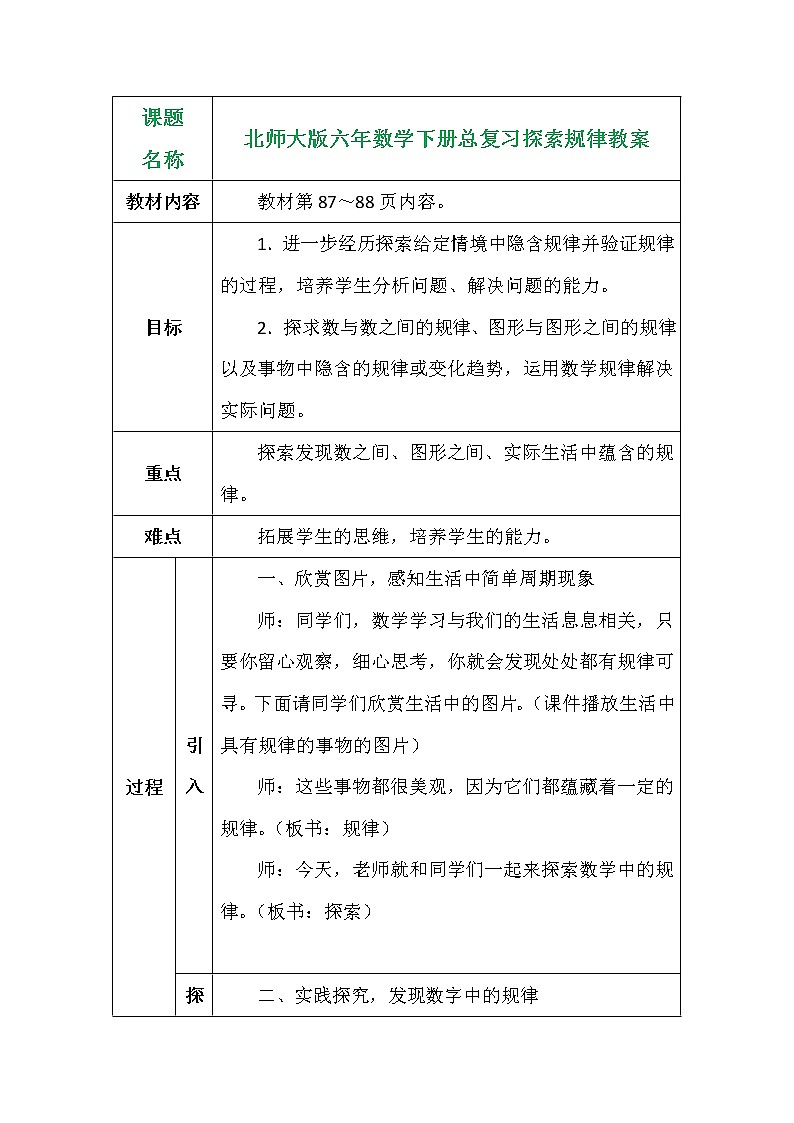 北师大版六年数学下册总复习探索规律教案第1页