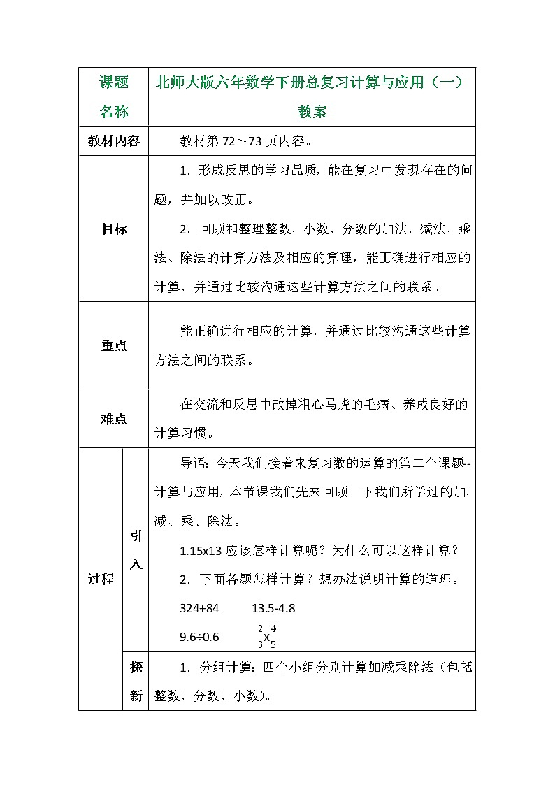 北师大版六年数学下册总复习计算与应用（一）教案01