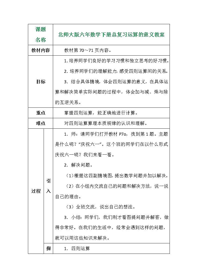 北师大版六年数学下册总复习运算的意义教案第1页