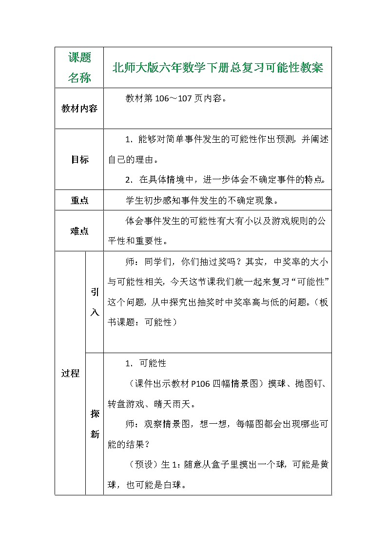 北师大版六年数学下册总复习可能性教案第1页