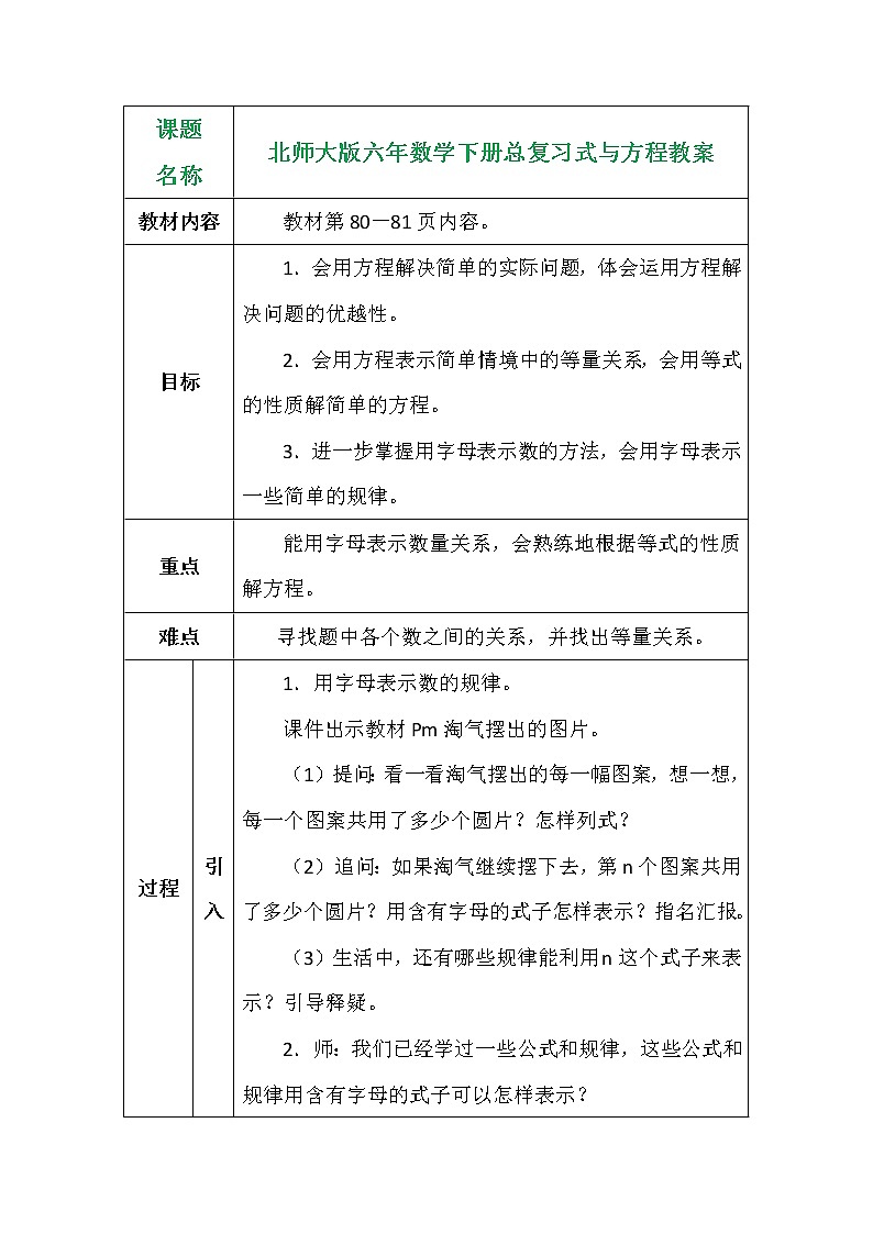 北师大版六年数学下册总复习式与方程（一）教案第1页