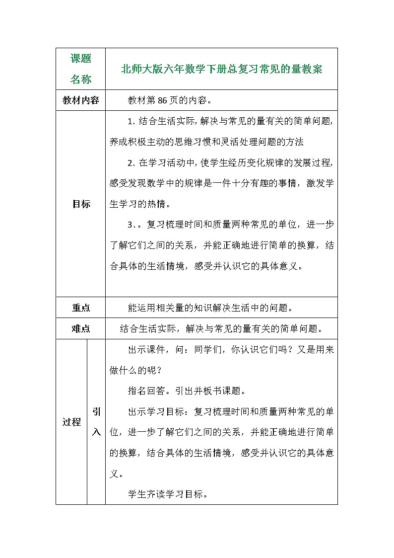 北师大版六年数学下册总复习常见的量教案01