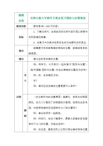 北师大版六年数学下册总复习图形与位置教案