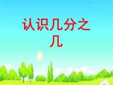 三年级数学下册课件  _ 认识几分之几    苏教版