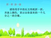 三年级数学下册课件  _ 认识几分之几    苏教版