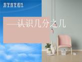 三年级数学下册课件  _ 认识几分之几   苏教版