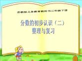 三年级数学下册课件 _ 分数的初步认识   苏教版