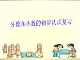 三年级数学下册课件 _ 分数小数的初步认识 苏教版（共15张PPT）
