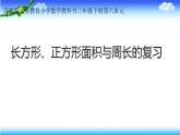 三年级数学下册课件-6 长方形、正方形的面积和周长的复习-苏教版 (共17  张ppt)