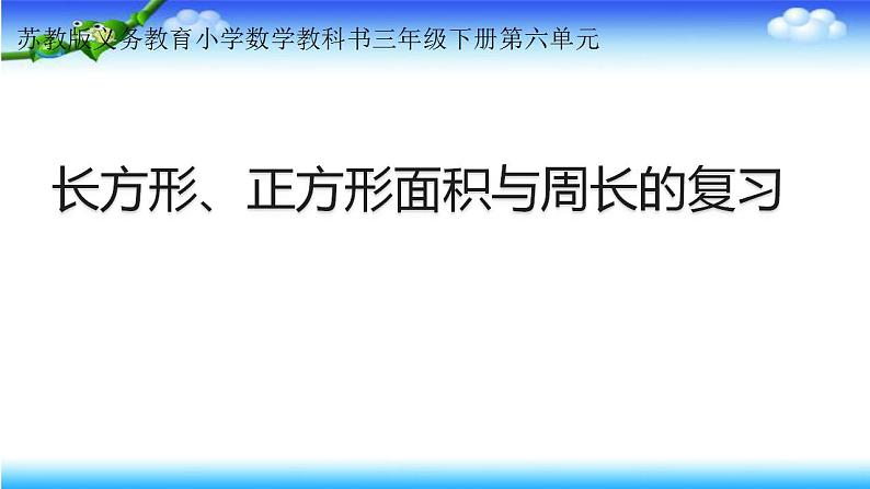 三年级数学下册课件-6 长方形、正方形的面积和周长的复习-苏教版 (共17  张ppt)03