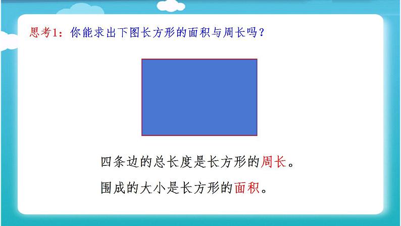 三年级数学下册课件-6 长方形、正方形的面积和周长的复习-苏教版 (共17  张ppt)04