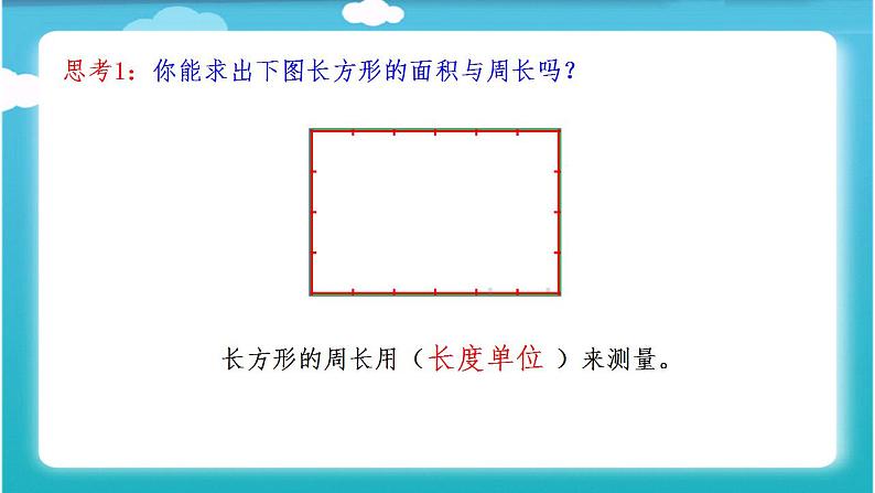 三年级数学下册课件-6 长方形、正方形的面积和周长的复习-苏教版 (共17  张ppt)05