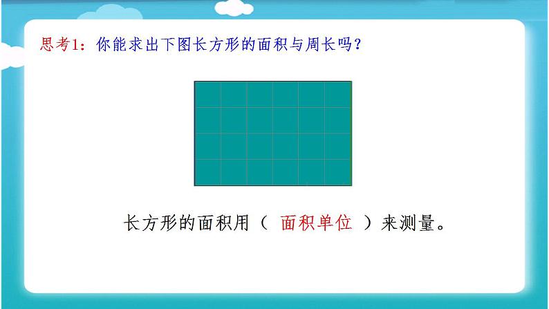 三年级数学下册课件-6 长方形、正方形的面积和周长的复习-苏教版 (共17  张ppt)第6页