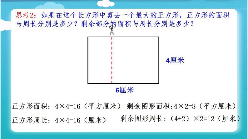 三年级数学下册课件-6 长方形、正方形的面积和周长的复习-苏教版 (共17  张ppt)第8页