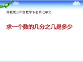 三年级数学下册课件-7 求一个的数的几分之几是多少-苏教版