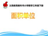 三年级数学下册课件-6 面积单位的认识-苏教版   9张