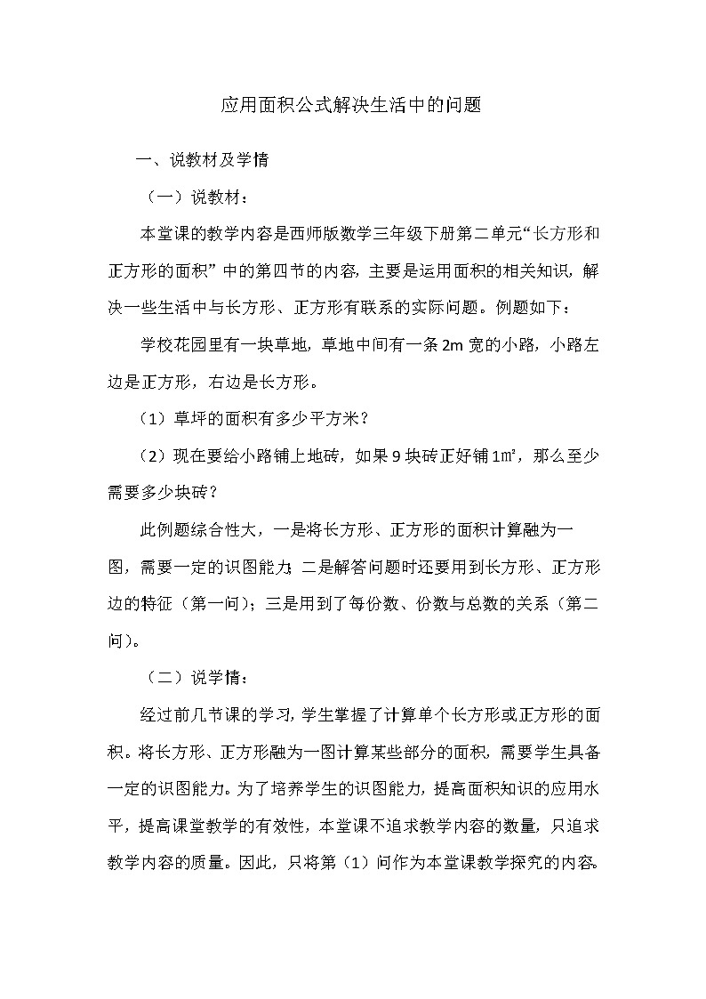 三年级下册数学教案-2.4 应用面积公式解决生活中的问题 ︳西师大版第1页