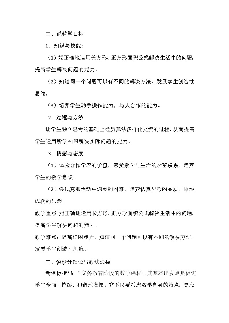 三年级下册数学教案-2.4 应用面积公式解决生活中的问题 ︳西师大版第2页