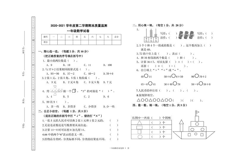 吉林省吉林市舒兰市2020-2021学年第二学期一年级数学期末试题（PDF版，无答案）第1页