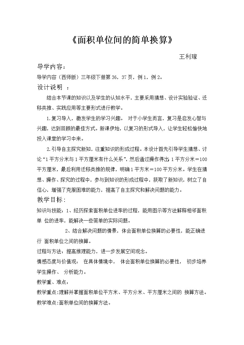 三年级下册数学教案-2.3 面积单位换算  ︳西师大版第1页