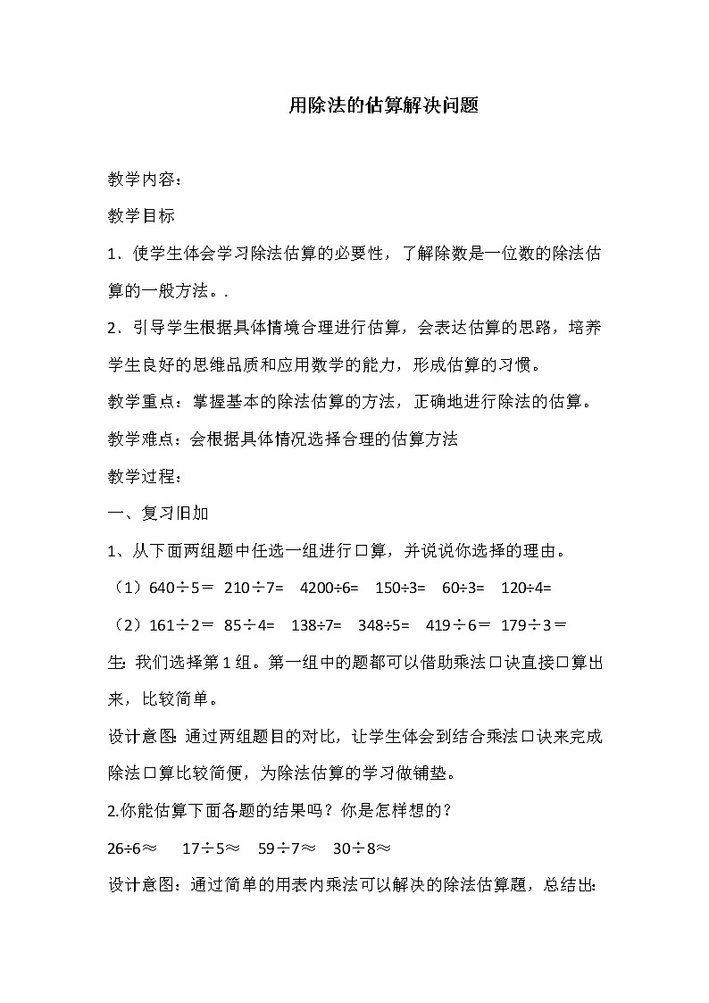 三年级下册数学教案-3.4用除法的估算解决问题   ︳西师大版第1页