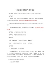 西师大版三年级下册旋转与平移现象教学设计及反思