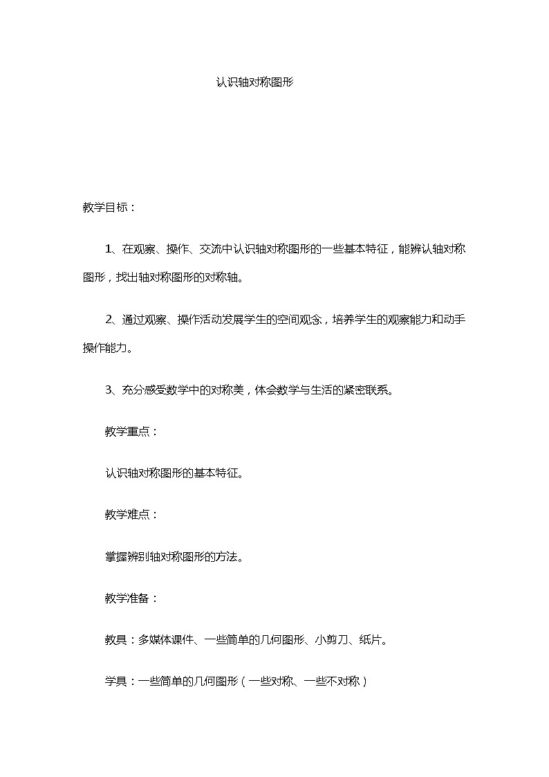三年级下册数学教案-4.2  　认识轴对称图形 ︳西师大版01