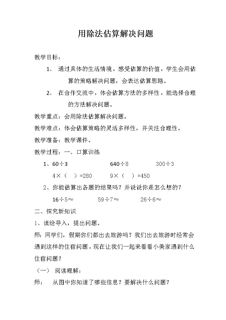 三年级下册数学教案-3.1  用除法估算解决问题  ︳西师大版01