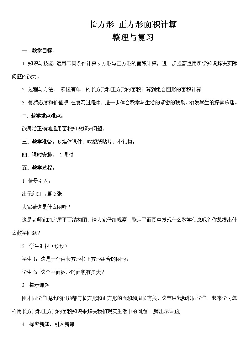 三年级下册数学教案-2.5 长方形 正方形面积计算整理与复习 ︳西师大版01