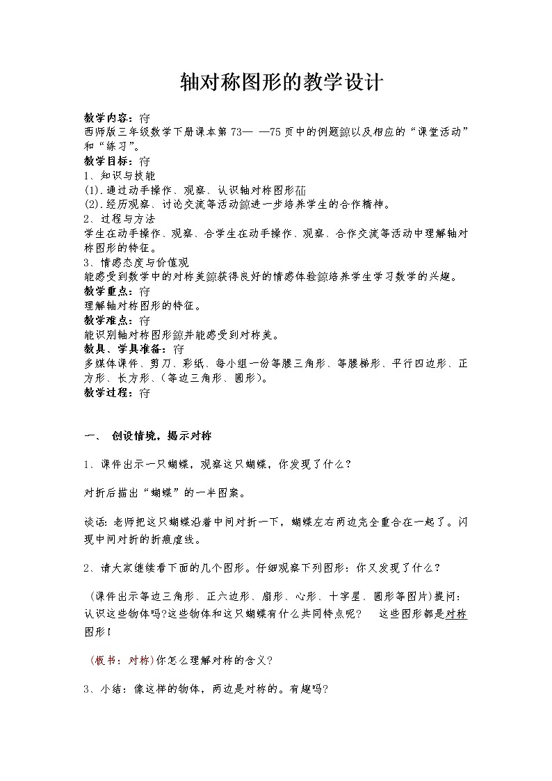 三年级下册数学教案-4.1  轴对称图形  ︳西师大版第1页